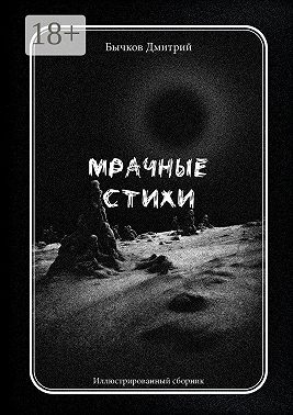 Мрачные стихи. Иллюстрированный сборник