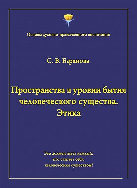 Пространства и уровни бытия человеческого существа. Этика