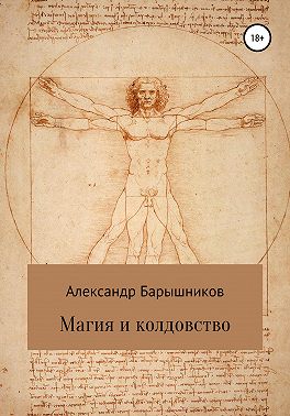 Магия и колдовство