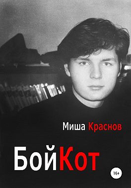 Бойкот