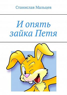 И опять зайка Петя