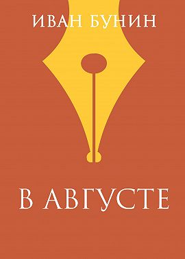 В августе
