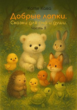 Добрые лапки. Сказки для сна и души. Часть 3