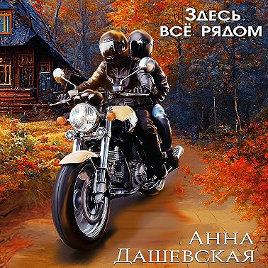 Здесь все рядом