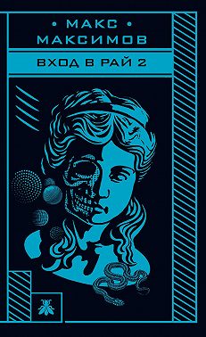 Вход в рай 2