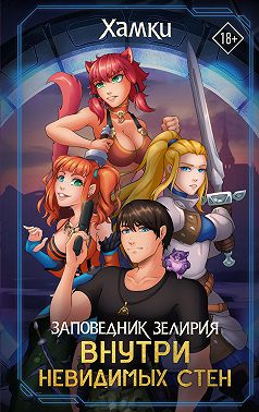 Заповедник Зелирия. Внутри невидимых стен