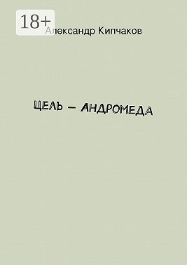 Цель – Андромеда