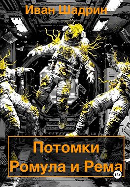 Потомки Ромула и Рема