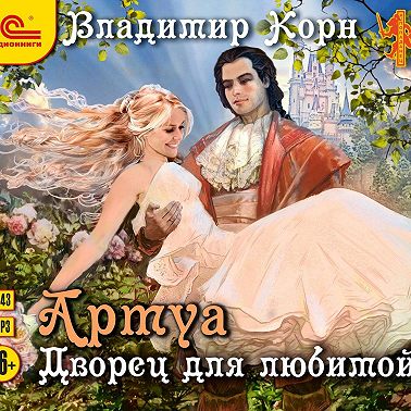 Артуа. Дворец для любимой