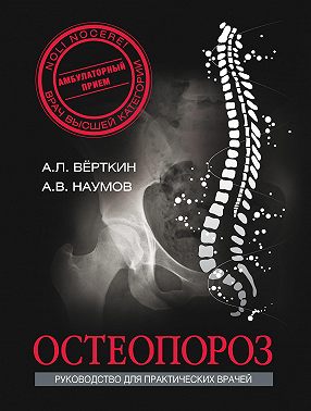 Остеопороз