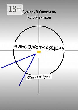 #АБСОЛЮТНАЯЦЕЛЬ. #ЖивиКакНужно