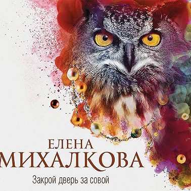 Закрой дверь за совой