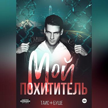 Мой похититель