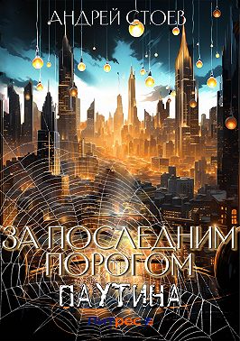 За последним порогом. Паутина