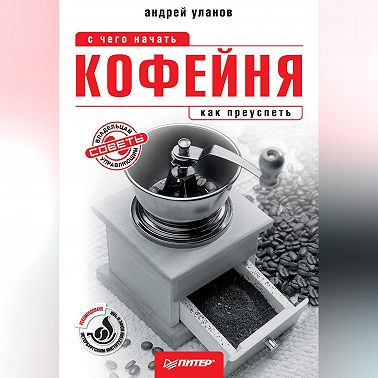 Кофейня: с чего начать, как преуспеть. Советы владельцам и управляющим