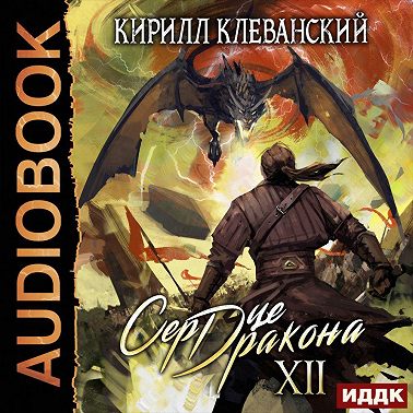 Сердце Дракона. Книга 12