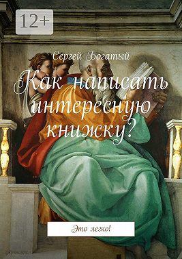 Как написать интересную книжку? Это легко!