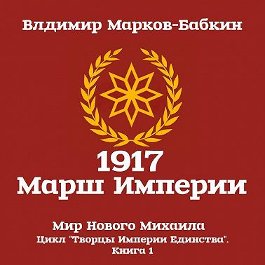 1917: Марш Империи
