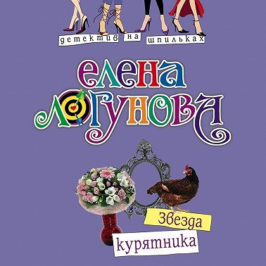Звезда курятника