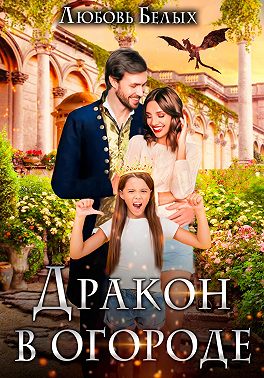 Дракон в огороде