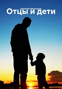 Отцы и дети