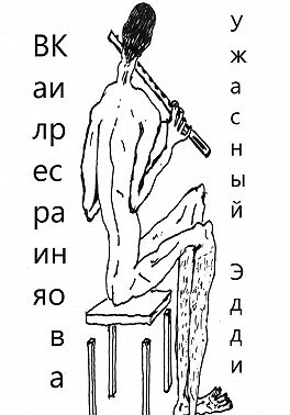 Ужасный Эдди