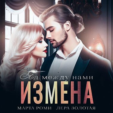 Измена. Яд между нами