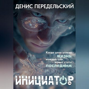 Инициатор