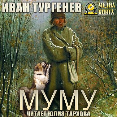Муму