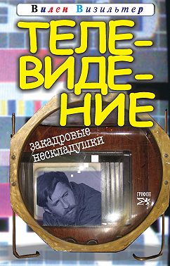 Телевидение. Закадровые нескладушки