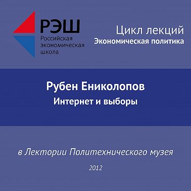 Лекция №03 «Рубен Ениколопов. Интернет и выборы»
