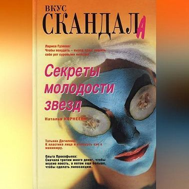 Секреты молодости звезд