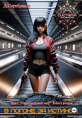 Параллельный мир 2. В погоне за истиной