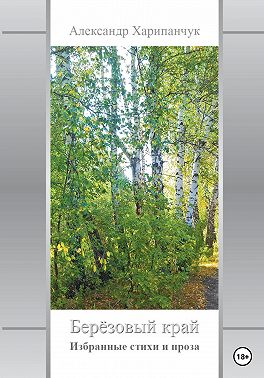 Берёзовый край