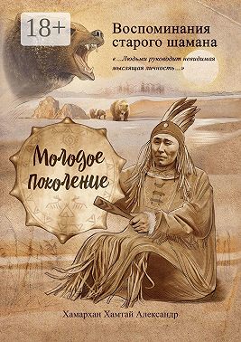 Воспоминания старого шамана. Молодое поколение