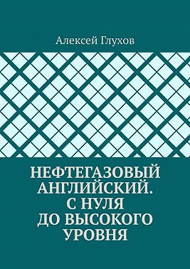 Нефтегазовый английский. С нуля до высокого уровня