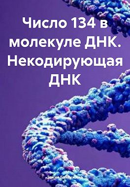 Число 134 в молекуле ДНК. Некодирующая ДНК