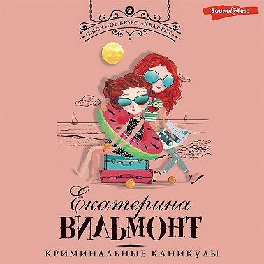 Криминальные каникулы