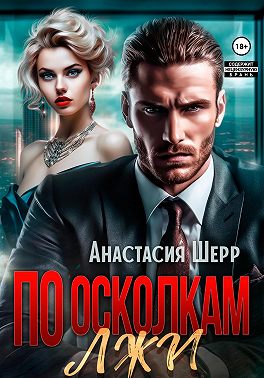 По осколкам лжи