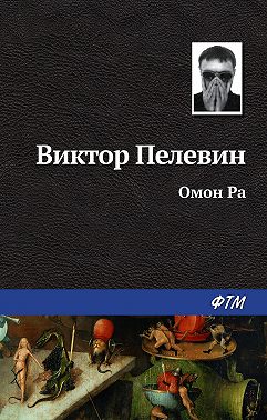Омон Ра