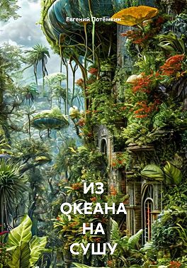 ИЗ ОКЕАНА НА СУШУ