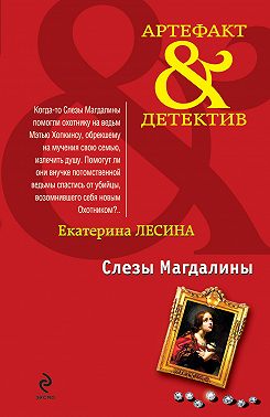 Слезы Магдалины