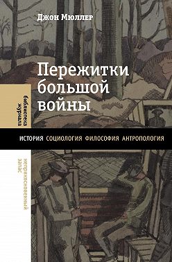 Пережитки большой войны