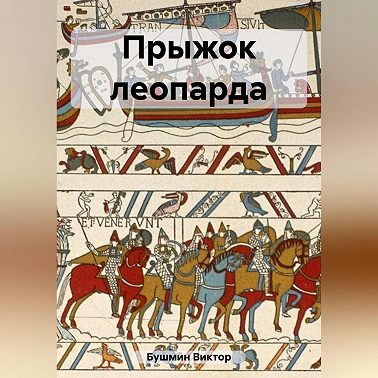 Прыжок леопарда