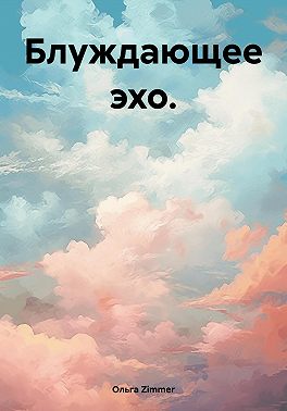 Блуждающее эхо