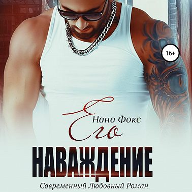 Его наваждение