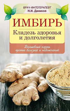 Имбирь. Кладезь здоровья и долголетия