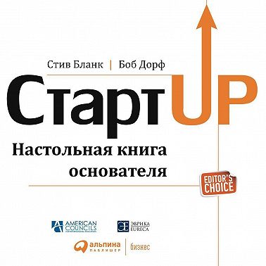 Стартап. Настольная книга основателя