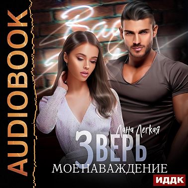 Зверь. Мое наваждение