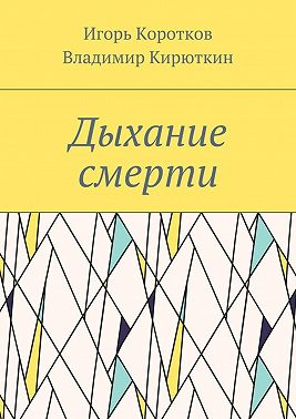 Дыхание смерти